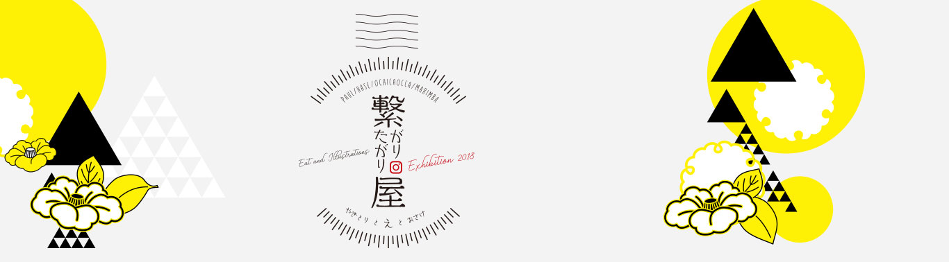 イラスト展 繋がりたがり屋 - やきとり と え と おさけ -