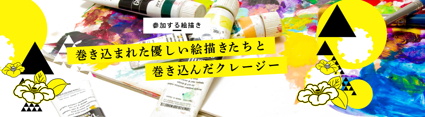 参加する絵描き 巻き込まれた優しい絵描き３名 巻き込んだクレージー1名