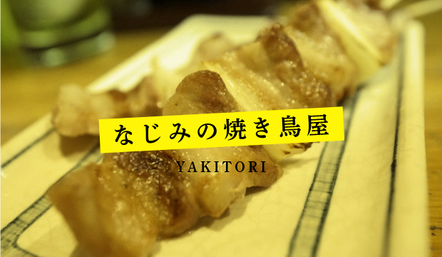 なじみの焼き鳥屋