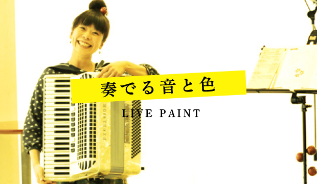 ライブペイント