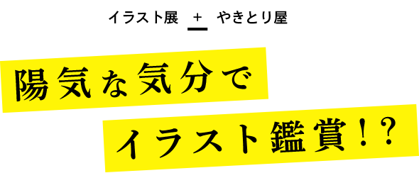 イラスト展　+　やきとり屋 陽気な気分でイラスト鑑賞！？