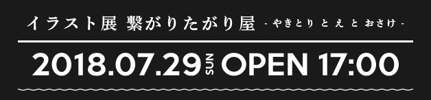 イラスト展 繋がりたがり屋 - やきとり と え と おさけ - 2018.07.29 OPEN 17:00
