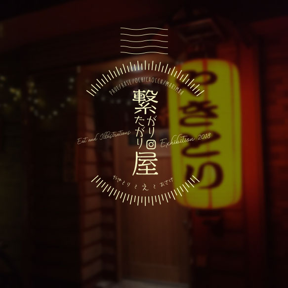 繋がりたがり屋 - やきとり と え と おさけ