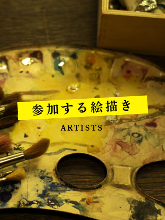 参加する絵描き