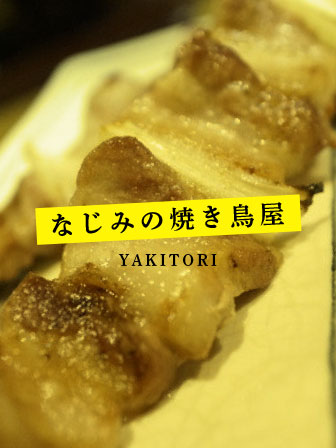 なじみの焼き鳥屋