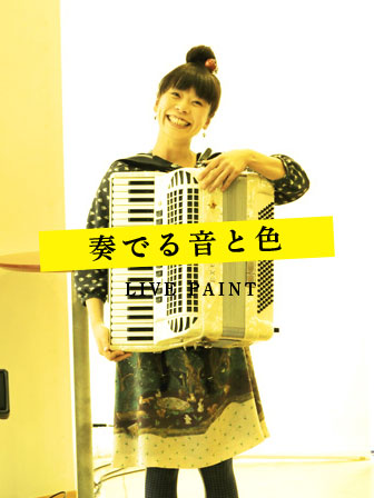 奏でる音と色