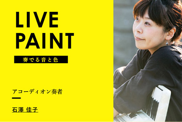 奏でる音と色 アコーディオン奏者 石澤 佳子
