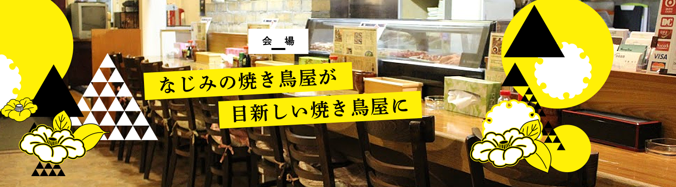 会場 なじみの焼き鳥屋が目新しい焼き鳥屋に